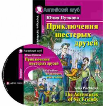 Игра Puchkova Y. The Adventures of Six Friends, б-9160, Баград.рф